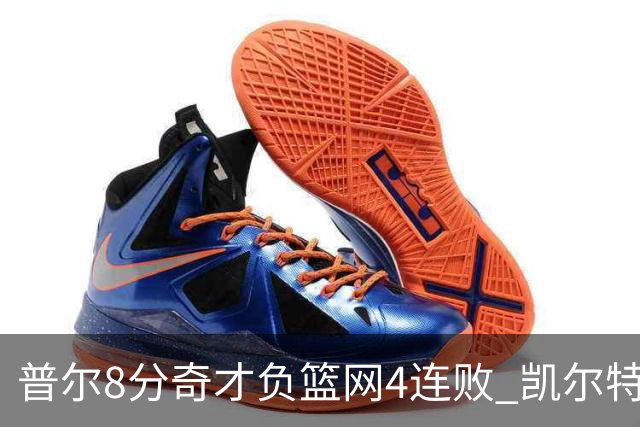 普尔8分奇才负篮网4连败 凯尔特人力克尼克斯
