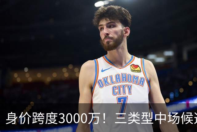 身价跨度3000万！三类型中场候选，阿森纳赌局藏夺冠伏笔?